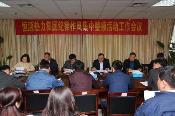 恒源熱力集團(tuán)召開(kāi)紀(jì)律作風(fēng)集中整頓活動(dòng)工作會(huì)議