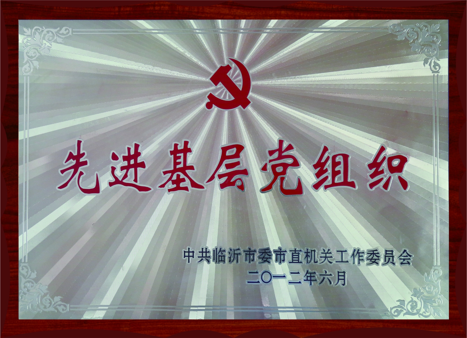 先進(jìn)基層黨組織
