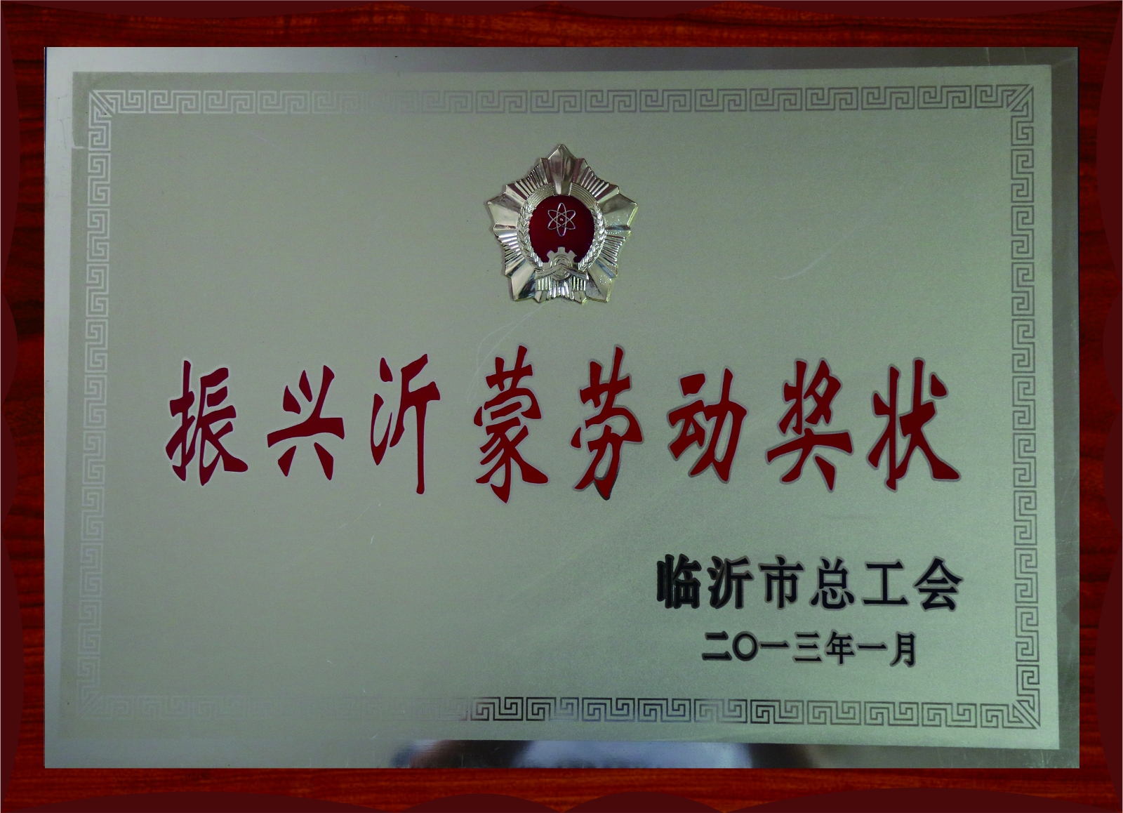2012年度振興沂蒙勞動(dòng)獎(jiǎng)狀