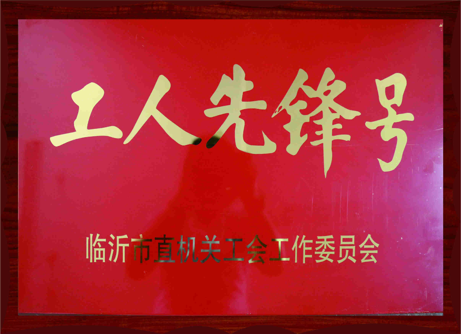 工人先鋒號(hào)