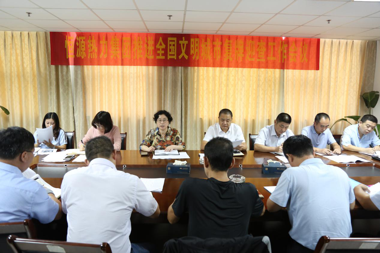 恒源熱力集團(tuán)召開推進(jìn)全國文明城市復(fù)牌迎查工作會議