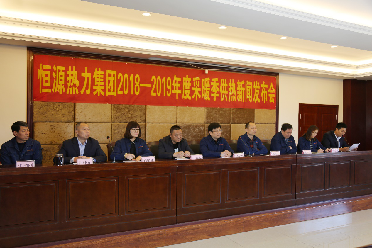 恒源熱力集團(tuán)召開(kāi)2018-2019年度供熱 工作新聞發(fā)布會(huì)