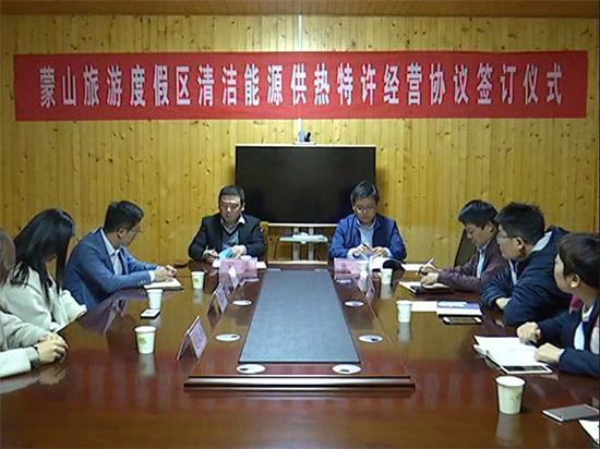 臨沂智慧新能源投資蒙山旅游度假區(qū)清潔能源供熱服務(wù)特許經(jīng)營(yíng)簽約儀式舉行
