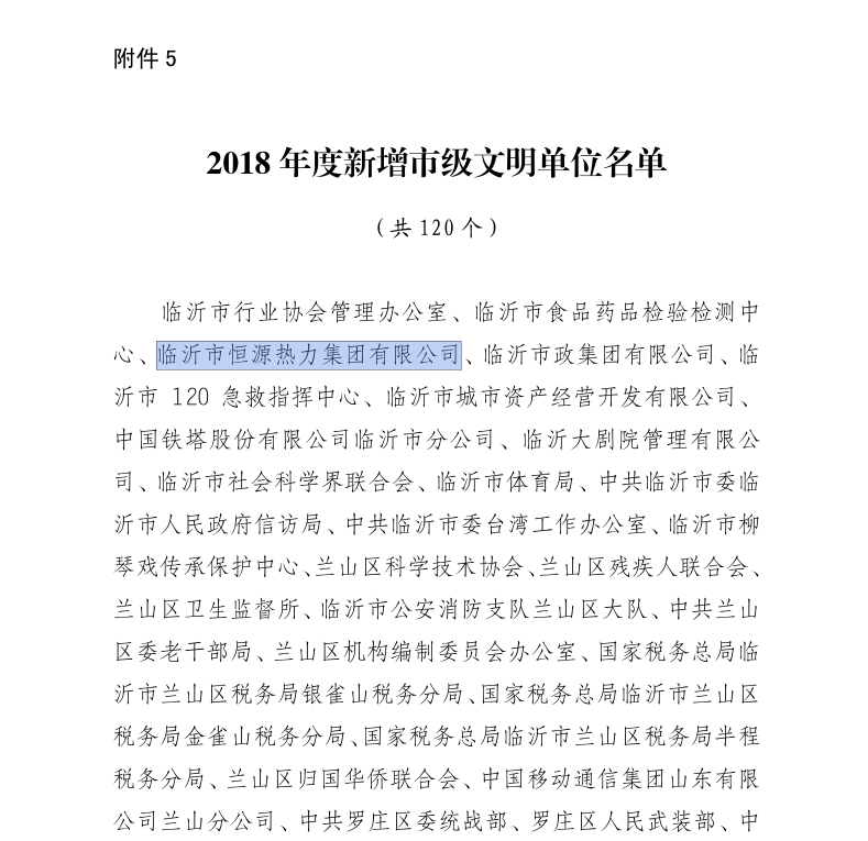 恒源熱力集團喜獲2018年度 “市級文明單位”榮譽稱號