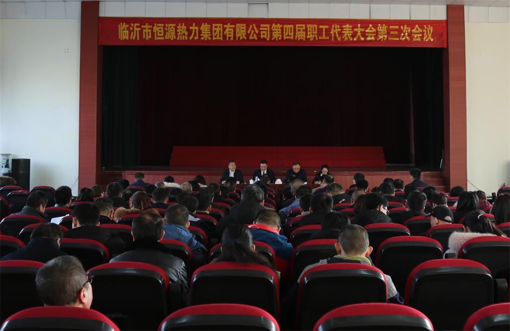 恒源熱力集團召開第四屆職工代表大會第三次會議