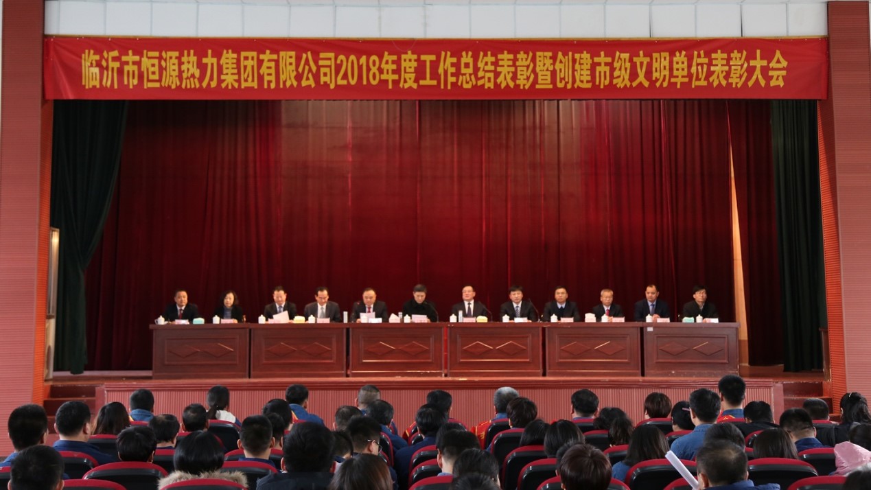 恒源熱力集團召開2018年度工作總結表彰暨創(chuàng)建市級文明單位表彰大會