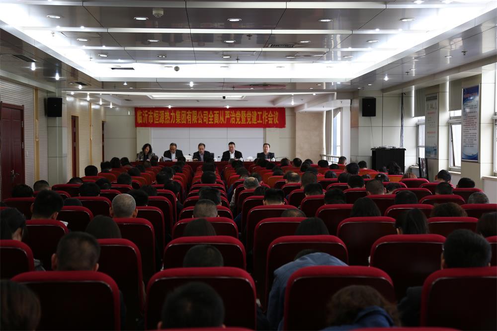 恒源熱力集團(tuán)全面從嚴(yán)治黨暨黨建工作會議召開