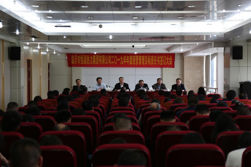 恒源熱力集團(tuán)召開2019年度經(jīng)營管理目標(biāo)責(zé)任書簽訂大會
