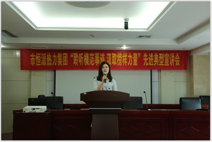 聆聽模范事跡 汲取榜樣力量——市恒源熱力集團(tuán)開展先進(jìn)典型宣講活動(dòng)