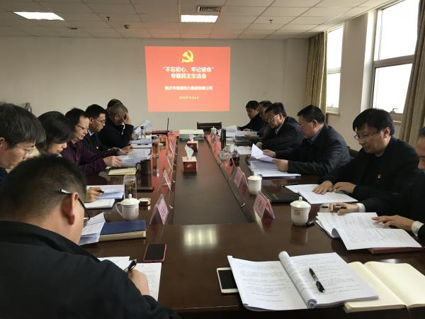 集團公司組織召開 “不忘初心、牢記使命”專題民主生活會