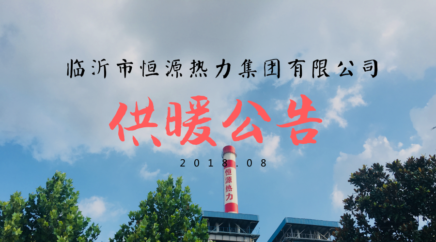 臨沂市恒源熱力集團有限公司 關于2018-2019年度冬季供暖公告