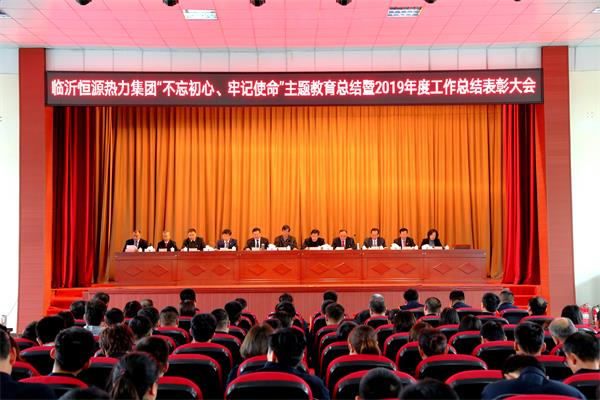 臨沂恒源熱力集團 “不忘初心、牢記使命”主題教育總結暨2019年度工作總結 表彰大會勝利召開