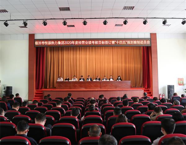 臨沂恒源熱力集團召開2020年度經(jīng)營業(yè)績考核目標(biāo)簽訂暨“十四五”規(guī)劃編制 部署動員會