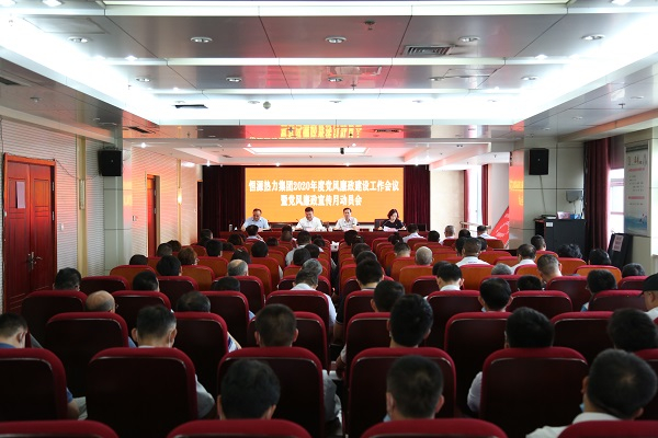 恒源熱力集團(tuán)召開黨風(fēng)廉政建設(shè)會議暨廉政宣傳月活動動員會