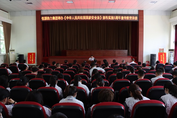 恒源熱力集團(tuán)舉辦《國家安全法》頒布實(shí)施五周年宣傳教育專題講座