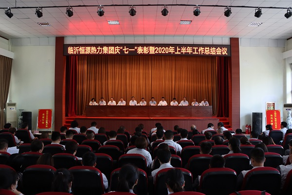 臨沂恒源熱力集團(tuán)召開召開慶“七.一”表彰暨2020年上半年工作總結(jié)會議