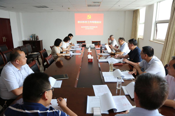 恒源熱力集團(tuán)組織召開意識形態(tài)工作專題會議