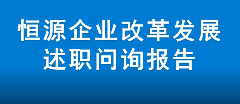 臨沂市恒源熱力集團(tuán)企業(yè)改革發(fā)展述職問詢報告