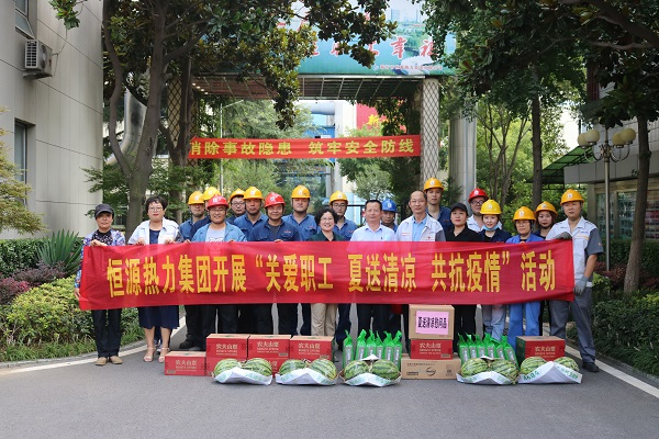 恒源熱力集團(tuán)開展 “關(guān)愛職工 夏送清涼 共抗疫情”慰問活動(dòng)