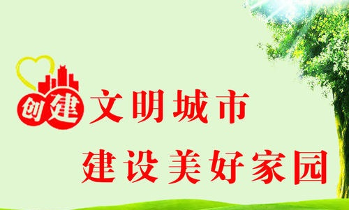創(chuàng)建文明城市，我們共同參與！