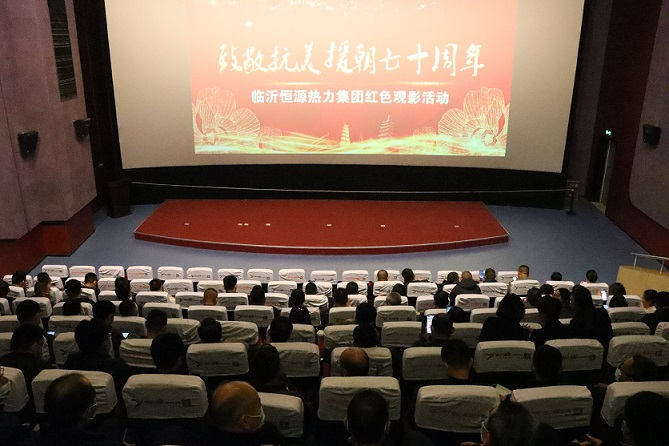 集團(tuán)公司組織開展“致敬抗美援朝70周年”紅色觀影活動(dòng)