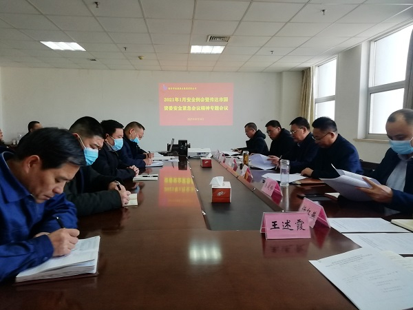 恒源熱力集團(tuán)召開安全生產(chǎn)專題緊急會(huì)議