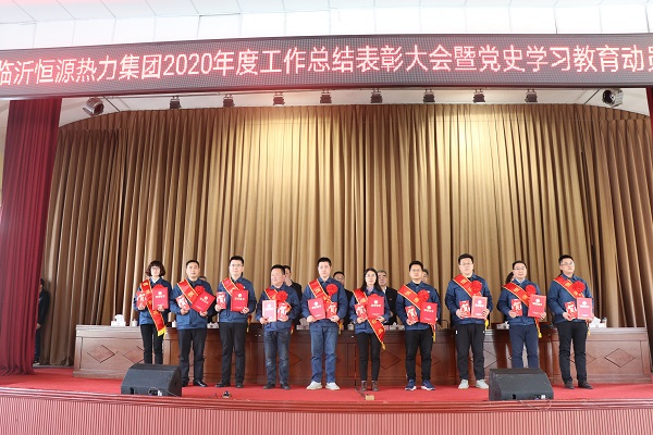 臨沂恒源熱力集團(tuán)召開2020年度工作總結(jié)表彰大會(huì)暨黨史學(xué)習(xí)教育動(dòng)員大會(huì)