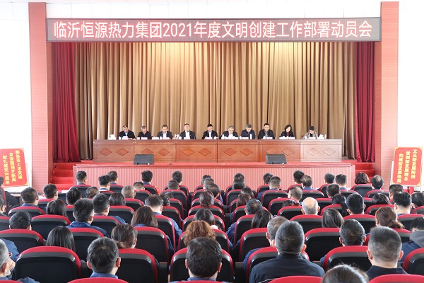 臨沂市恒源熱力集團(tuán)召開2021年度文明創(chuàng)建工作部署動(dòng)員會(huì)
