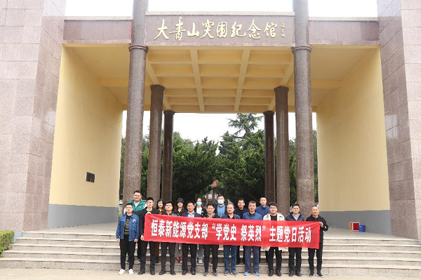 恒源熱力集團(tuán)有限公司“清明祭英烈 共鑄中華魂”活動(dòng)