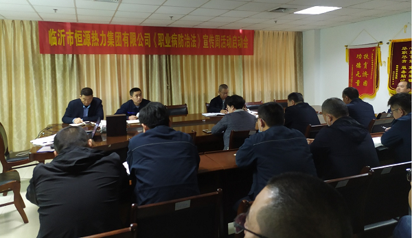 恒源熱力集團(tuán)召開2021年“職業(yè)病防治法”宣傳周活動(dòng)啟動(dòng)會(huì)
