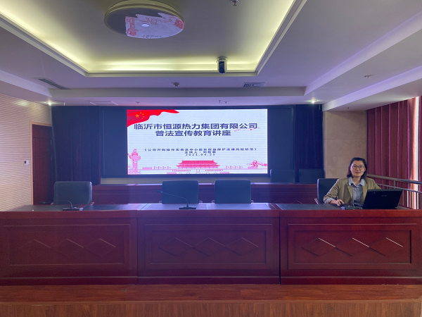 恒源熱力集團(tuán)舉辦“普法宣傳進(jìn)企業(yè)，護(hù)航助力促發(fā)展”普法宣傳教育講座