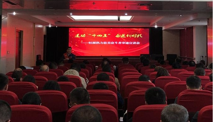建功“十四五” 奮進(jìn)新時(shí)代 恒源熱力集團(tuán)舉辦“最美奮斗者”事跡 宣講會(huì)