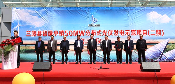恒源熱力集團(tuán)蘭陵智造小鎮(zhèn)50兆瓦分布式光伏發(fā)電示范項(xiàng)目啟動(dòng)儀式舉行