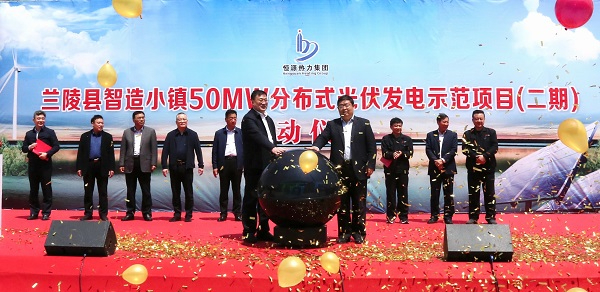 恒源熱力集團(tuán)蘭陵智造小鎮(zhèn)50兆瓦分布式光伏發(fā)電示范項(xiàng)目啟動(dòng)儀式舉行