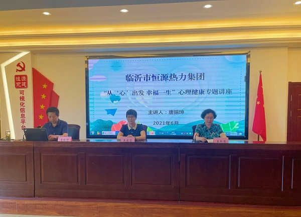 臨沂市恒源熱力集團(tuán)有限公司 開(kāi)展心理健康專題講座