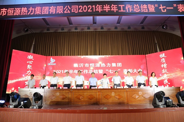 臨沂市恒源熱力集團(tuán)召開(kāi)2021半年工作總結(jié)暨“七一”表彰大會(huì)