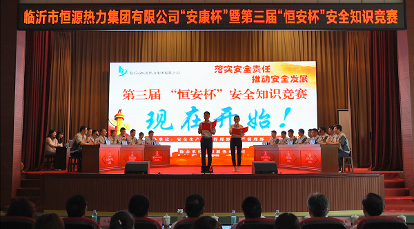恒源熱力集團(tuán) 舉辦第三屆“恒安杯”安全知識(shí)競(jìng)賽