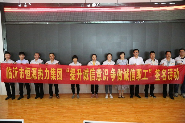 恒源熱力集團(tuán)開展“提升誠信意識(shí) 爭做誠信職工”宣傳實(shí)踐活動(dòng)