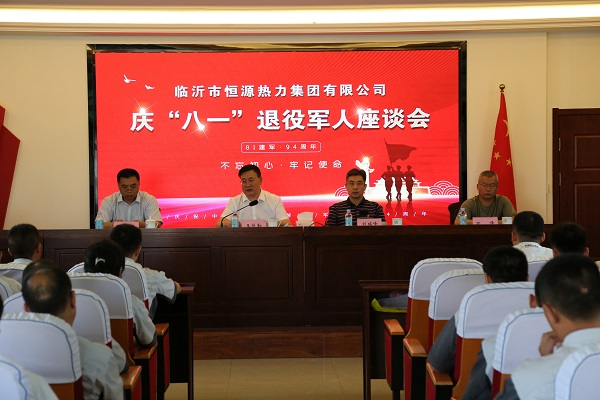 恒源熱力集團(tuán)召開慶“八一”退役軍人座談會(huì)