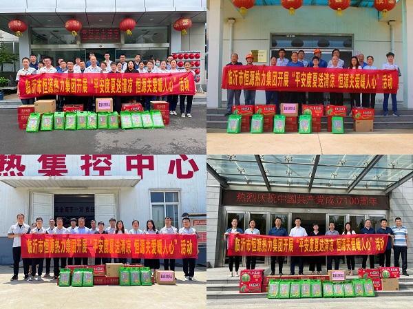 臨沂市恒源熱力集團(tuán)開展“平安度夏送清涼 恒源關(guān)愛暖人心”活動(dòng)