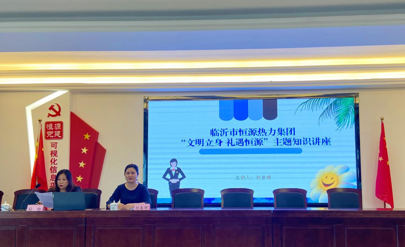 臨沂市恒源熱力集團有限公司開展 “文明立身 禮遇恒源”主題知識講座活動