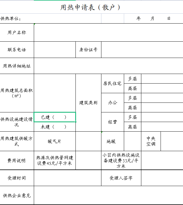 響河屯熱力用熱申請(qǐng)表（散戶）.png