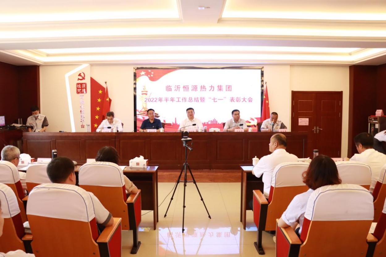 【學(xué)悟見創(chuàng)】恒源熱力集團召開2022年半年工作總結(jié)暨“七一”表彰大會