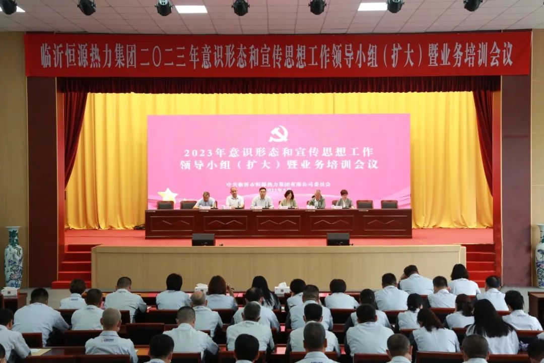 臨沂恒源熱力集團(tuán)召開(kāi)意識(shí)形態(tài)和宣傳思想工作領(lǐng)導(dǎo)小組（擴(kuò)大）暨業(yè)務(wù)培訓(xùn)會(huì)議