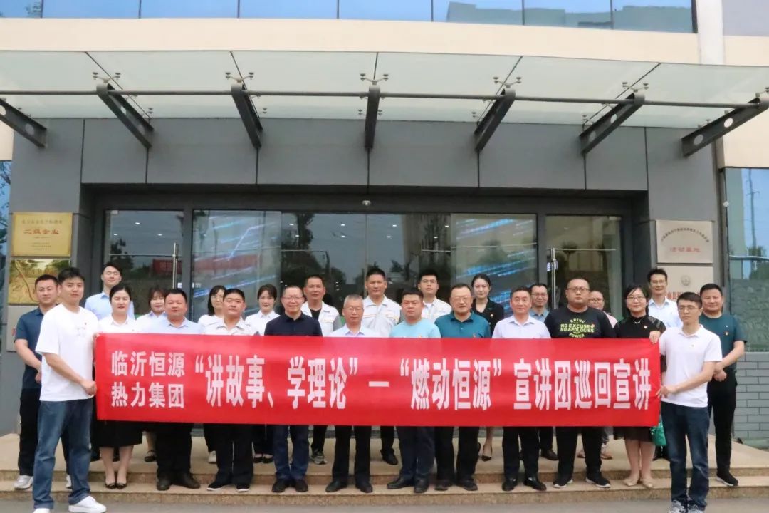 “講故事、學(xué)理論”—臨沂恒源熱力集團(tuán)“燃動恒源”宣講團(tuán)走進(jìn)恒泰新能源