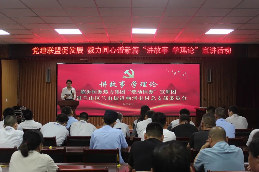 “講故事、學(xué)理論”——臨沂恒源熱力集團(tuán)“燃動(dòng)恒源”宣講團(tuán)走進(jìn)共建社區(qū)