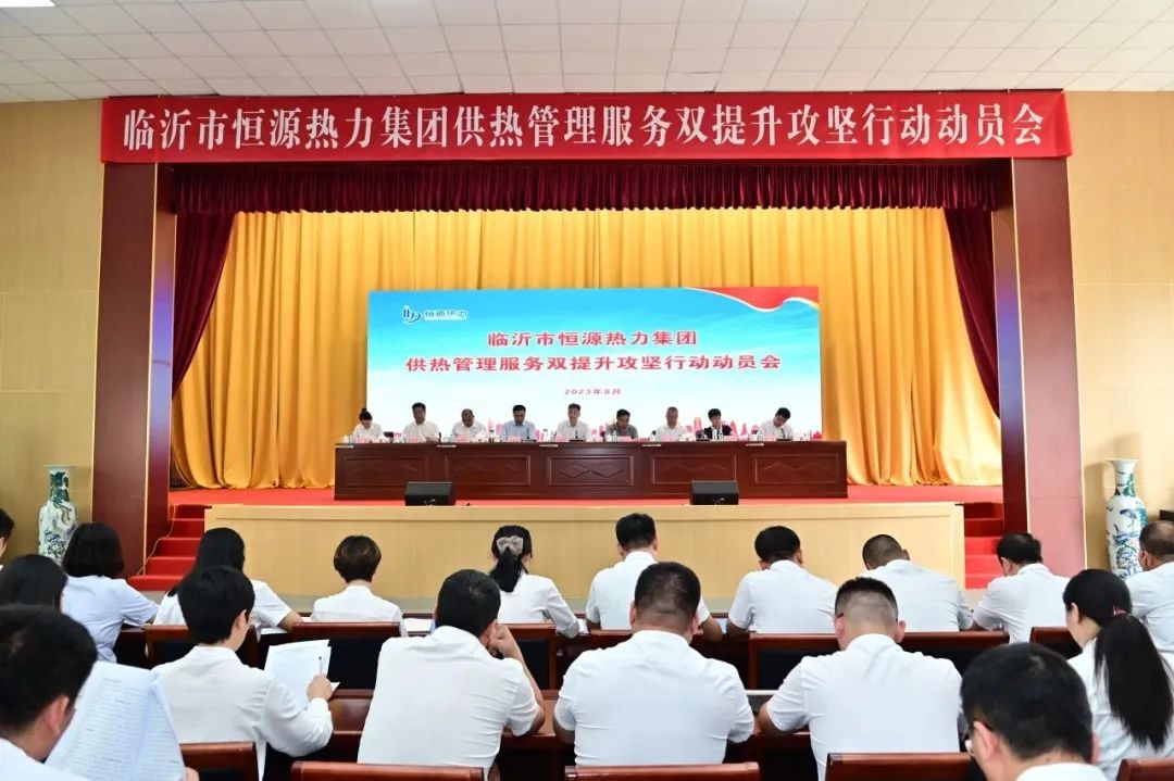 臨沂市恒源熱力集團(tuán)召開供熱管理服務(wù)雙提升攻堅(jiān)行動(dòng)動(dòng)員會(huì)議
