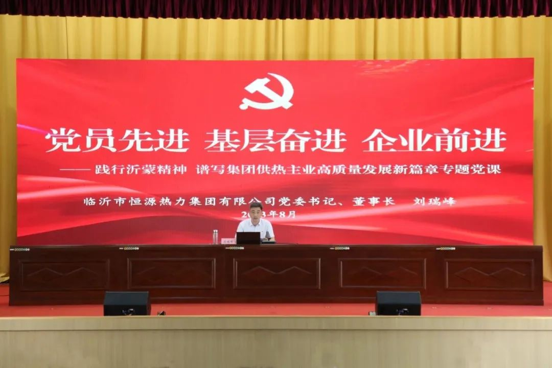 【恒源黨建】黨員先進(jìn) 基層奮進(jìn) 企業(yè)前進(jìn)丨臨沂市恒源熱力集團(tuán)黨委書記講授《踐行沂蒙精神 譜寫集團(tuán)供熱主業(yè)高質(zhì)量發(fā)展新篇章》專題黨課