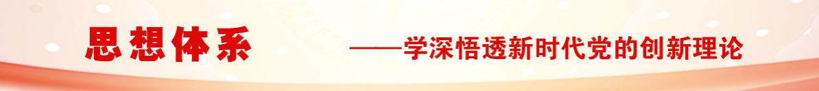 習近平總書記關于黨的建設的重要思想